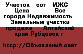 Участок 6 сот. (ИЖС) › Цена ­ 80 000 - Все города Недвижимость » Земельные участки продажа   . Алтайский край,Рубцовск г.